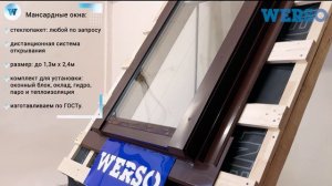 Мансардное окно WERSO с дистанционным управлением