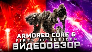 Любовь. Смерть. Роботы | Обзор Armored Core VI: Fires of Rubicon