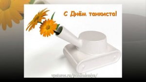 Поздравления с Днем Танкиста