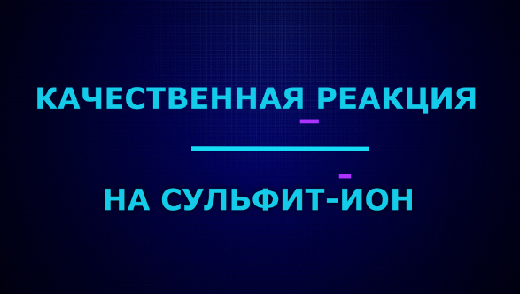 Качественные реакции на сульфит-ион.