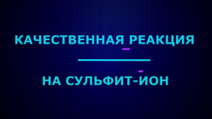 Качественные реакции на сульфит-ион.