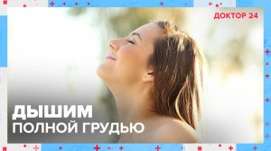 ДЫШИМ полной грудью! ТЕМЫ НЕДЕЛИ | Доктор 24