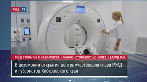 РЖД открыли в Хабаровске клинику стоимостью более 1 млрд руб. || Новости 14.09.2023
