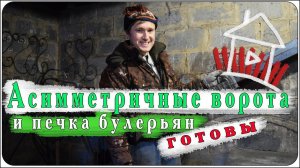 Асимметричные ворота и печка булерьян готовы/ все сделано в деревне