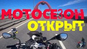 МОТОСЕЗОН 2022 ОТКРЫЛ!  ОБНОВКА SHOEI NXR 2, ТО на BMW S1000R, MITAS SPORTFORCE+, ACUVUE TRANSITIONS