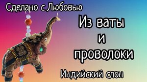 Часть 1. Просто обмотала проволоку ватой! Индийский слон своими руками из подручных средств.