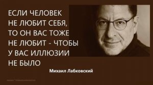 Если человек не любит себя, то он вас тоже не любит - чтобы у вас иллюзии не было Михаил Лабковский