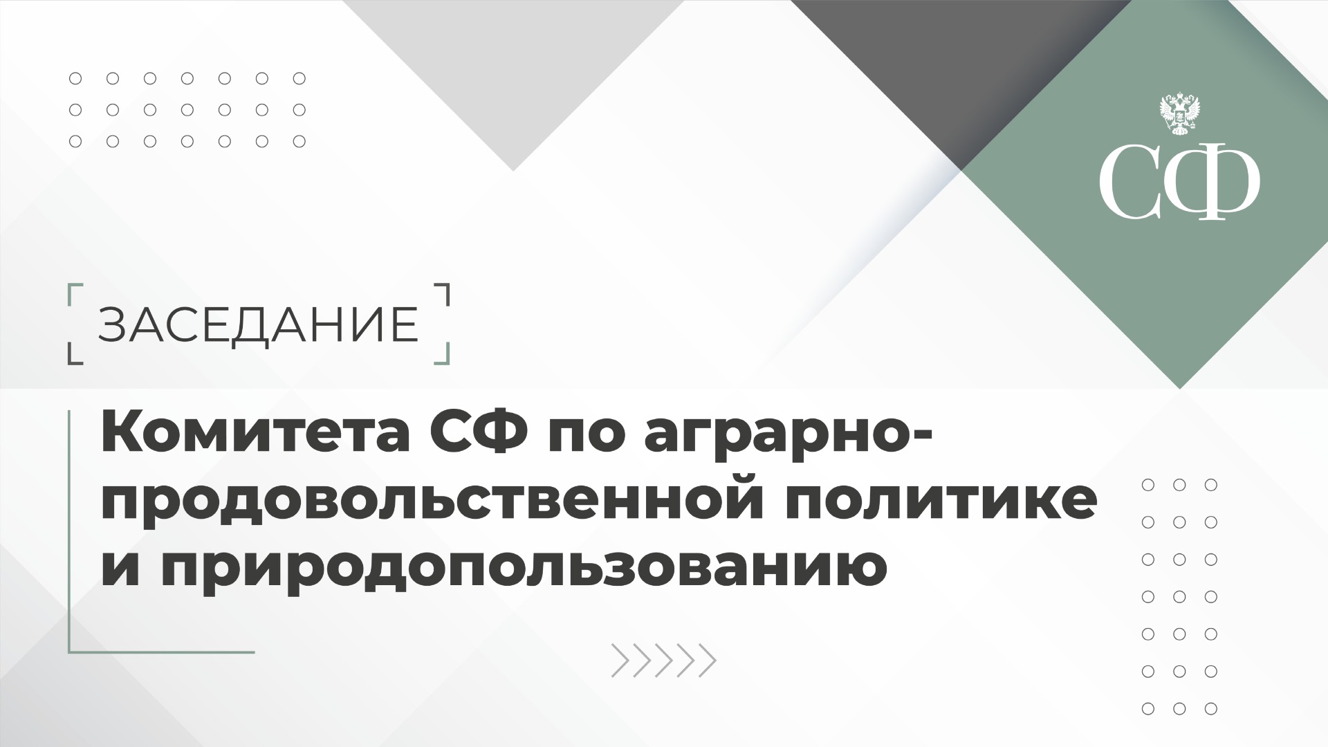 Заседание Комитета СФ по аграрно-продовольственной политике и природопользованию