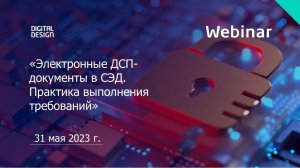 «Электронные ДСП-документы в СЭД. Практика выполнения требований»