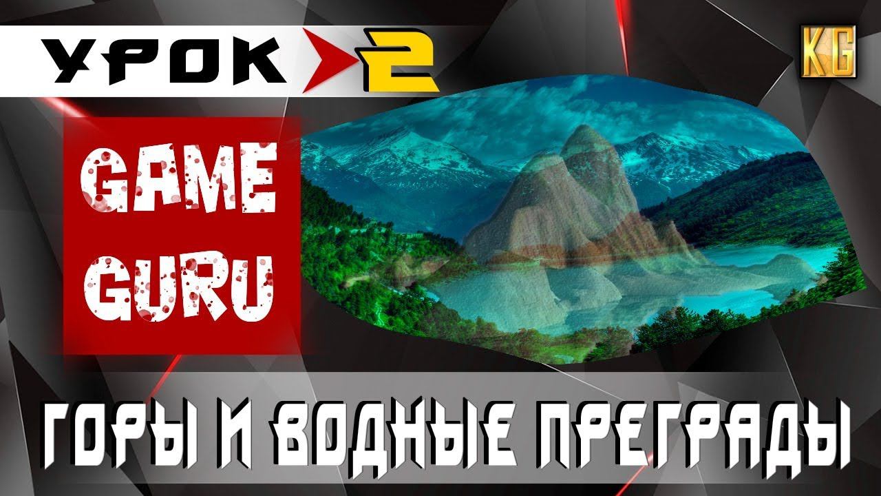 GameGuru – ГОРЫ И ВОДНЫЕ ПРЕГРАДЫ - урок 2 (создание игры без навыков программирования)