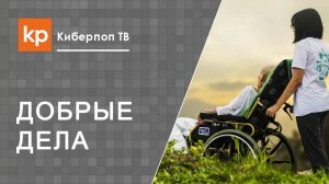 Онкобольные. Помощь онкобольным. Волонтеры больным