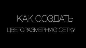 Как создать цветоразмерную сетку