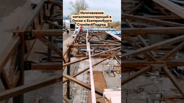Изготовление металлоконструкций в г. Омске и Екатеринбурге- СтройвсёПодряд #модульныездания