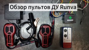 Сравнение пультов Runva.