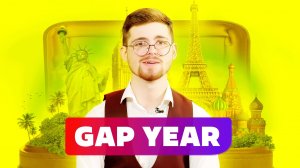 НЕ ПОСТУПИЛ В ВУЗ? GAP YEAR - ЧТО ЭТО? [ поступление через год ]