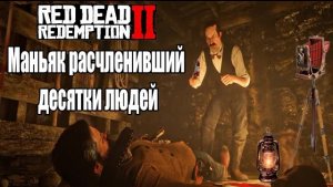 РДР2 Серийный убийца