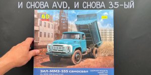 И снова AVD Models, и снова 35-ый масштаб. Самосвал ЗИЛ-ММЗ-555. Новинка! Плюс подарки и дополнения