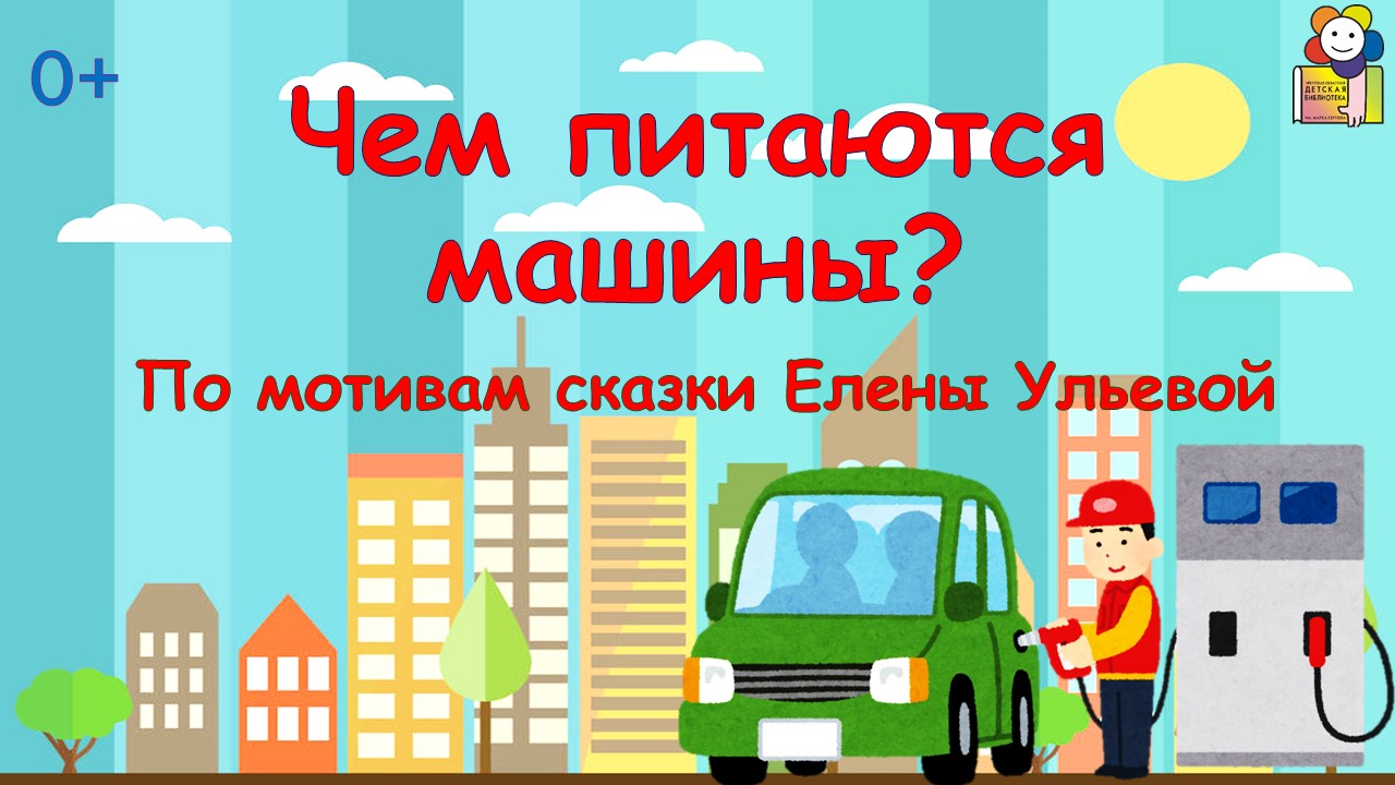 Мультфильм «Чем питаются машины» (0+)