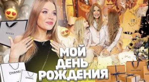 ПОДАРОК на ДЕНЬ РОЖДЕНИЯ !