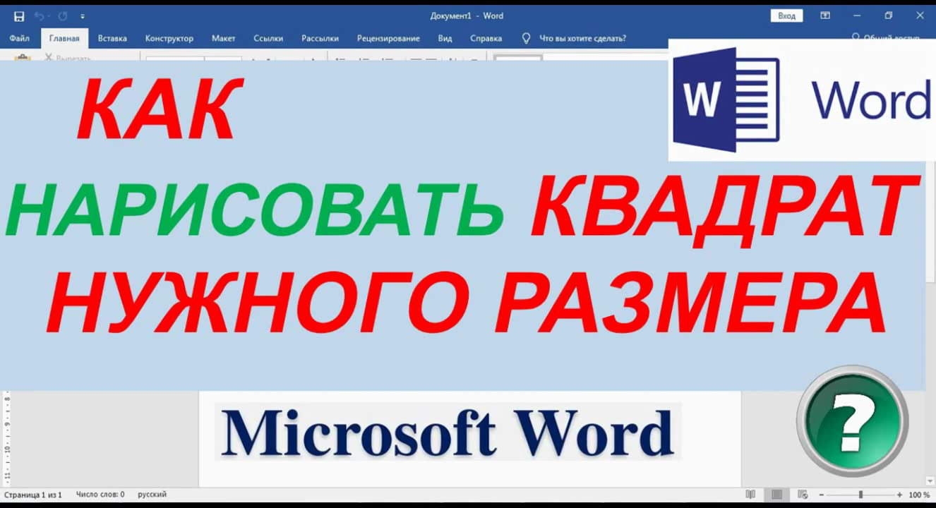 Как в ворде нарисовать прямоугольник нужного размера