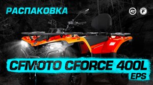 Распаковка | CFMOTO CFORCE 400L EPS