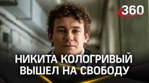 Никита Кологривый свободен. Актер вышел из спецприемника в Новосибирске