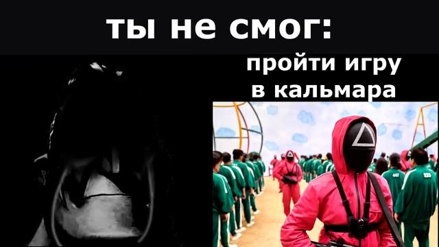 Ты не смог_