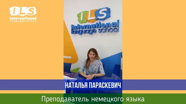 Преподаватель немецкого языка Наталья Параскевич. Изучайте иностранные языки  в Языковой школе