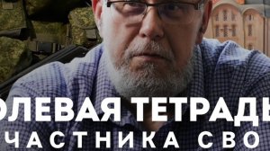 ПОЛЕВАЯ ТЕТРАДЬ УЧАСТНИКА СВО. СЕРГЕЙ ПЕРЕСЛЕГИН