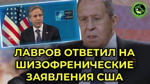 ОТВЕТ ЛАВРОВА О ЗАПАДЕ И США | БУДУЩЕЕ РОССИИ И США - ЧТО БУДЕТ ДАЛЬШЕ