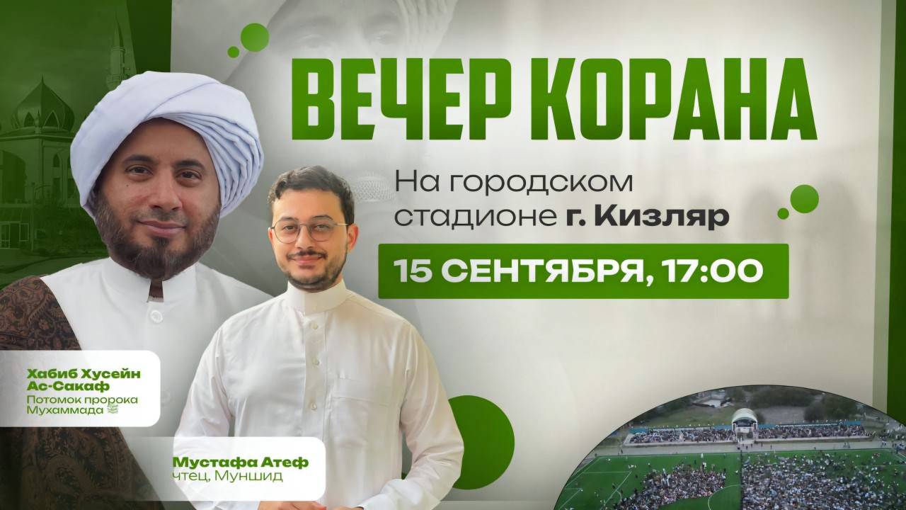 "ВЕЧЕР КОРАНА" Республиканский мажлис в г.Кизляр | ПроДинМедиа | ProDin Media