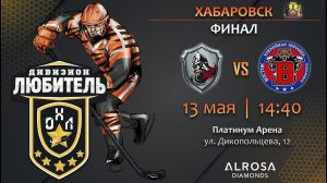 LIVE / ДОЗОР - ВОСТОК / 13.05.23 / ОХЛ ХАБАРОВСК / ДИВИЗИОН ЛЮБИТЕЛЬ