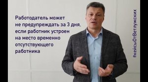 Кейсы от Ветлужских - кейс 162 - О расторжении срочного труд. договора в период отпуска работника