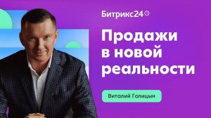 Продажи в новой реальности. Виталий Голицын. Онлайн-марафон «Как вести бизнес сегодня»