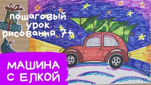 Машина с елкой рисунок. Машина рисунок легкий. Новогодние рисунки для детей. Новогодний рисунок