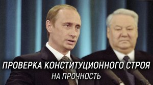 Выступление Владимира Путина на церемонии вступления в должность Президента России. 7 мая 2000 года