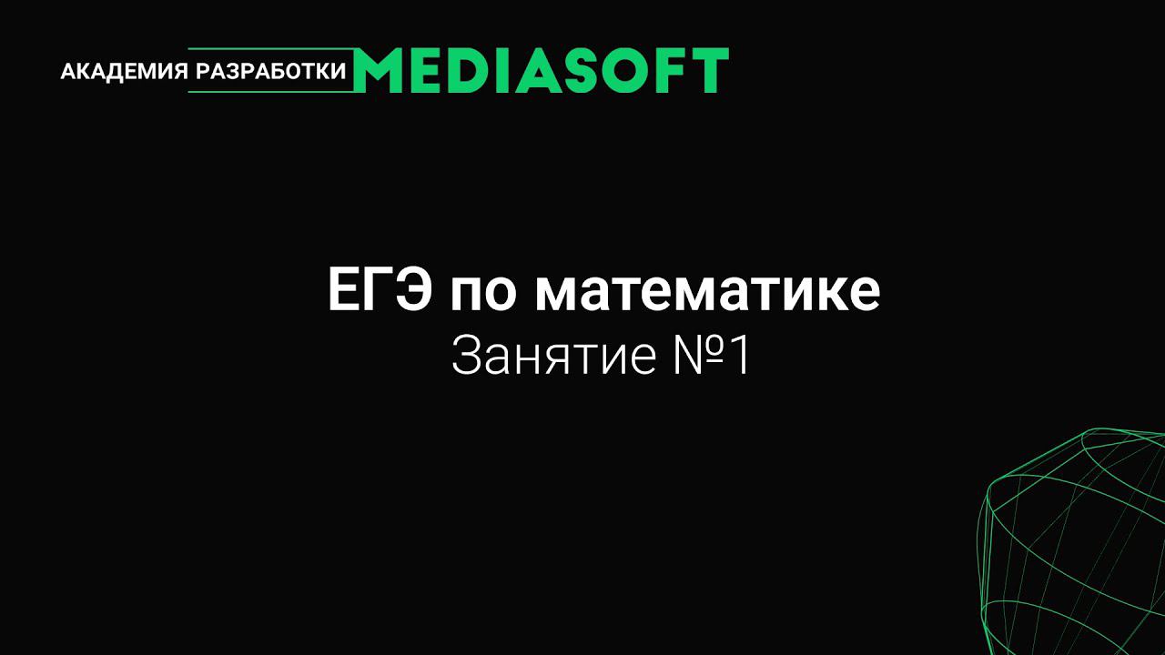 ЕГЭ по Математике. Занятие №1