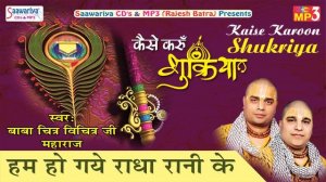 Hum Ho Gye Radha Rani Ke | New Banke Bihari Bhajan | Chitra Vichitra Ji Maharaj #Saawariya