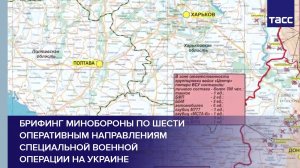 Брифинг Минобороны по шести оперативным направлениям специальной военной операции на Украине
