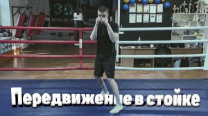 2️⃣ Урок / Передвижение в боевой стойке боксёра