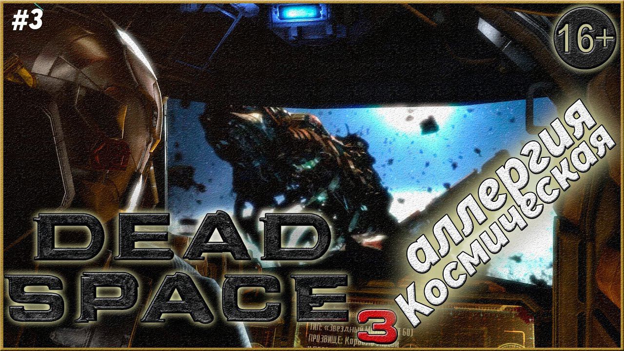 Космический кошмар ► Dead Space 3 | 3 |