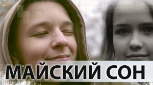 Майский сон - Майский сон (music Alexander Pierce)