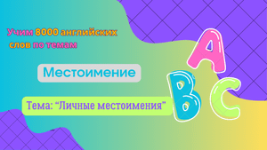 Учим личные местоимения в английском языке