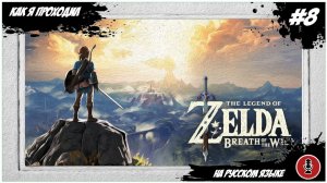 Как я The Legend of Zelda: Breath of the Wild проходил |  Switch #8