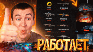 РЕАЛЬНОЕ СПАСЕНИЕ для WARFACE