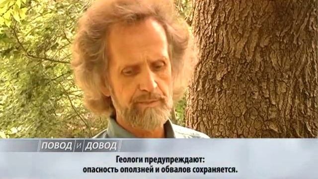 ПОВОД И ДОВОД.  Геологи предупреждают об опасности оползней и обвалов