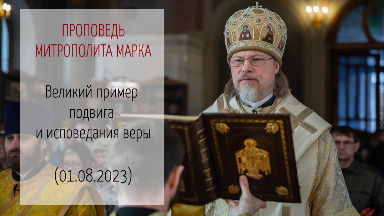 Проповедь митрополита МАРКА. Великий пример подвига и исповедания веры (01.08.2023 г.0