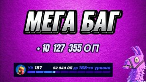 АФК КАРТА НА ОПЫТ FORTNITE БЫСТРЫЙ ФАРМ ОПЫТА ФОРТНАЙТ БАГ ОПЫТА #brother2s #багнаопытвфортнайт