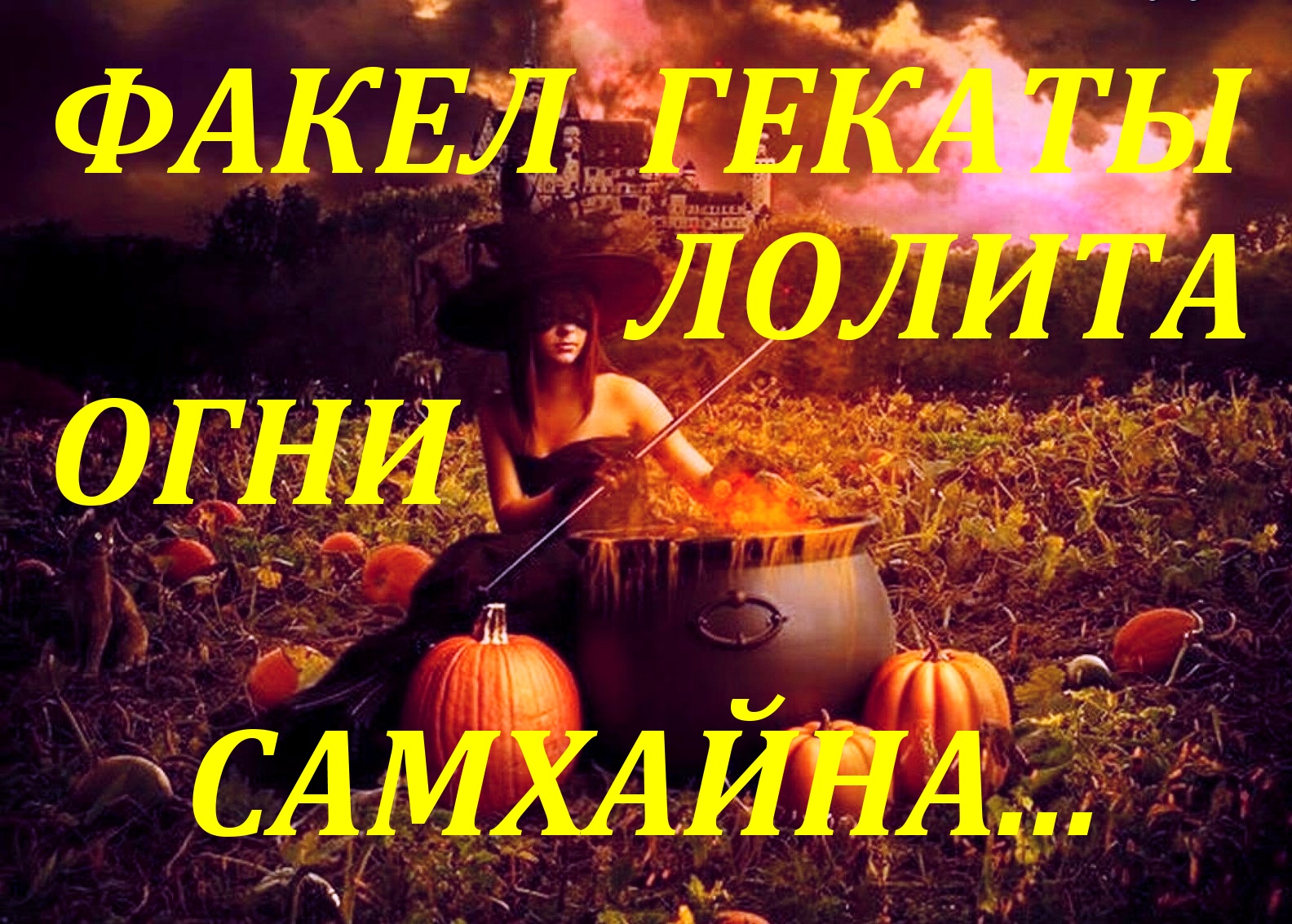 31 ОКТЯБРЯ ОГНИ САМХЭЙНА ПРЕДДВЕРИЕ ХЭЛЛОУИН ПРАЗДНИЧНЫЕ И СЕЗОННЫЕ РАСКЛАДЫ ФАКЕЛ ГЕКАТЫ ЛОЛИТА№133