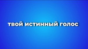 МЕДИТАЦИЯ ДЛЯ ТОГО, ЧТОБЫ УСЛЫШАТЬ СВОЙ ИСТИННЫЙ ГОЛОС